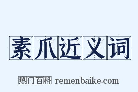 素爪近义词是什么意思的图片